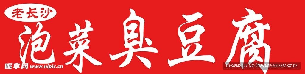 泡菜臭豆腐