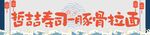 寿司招牌