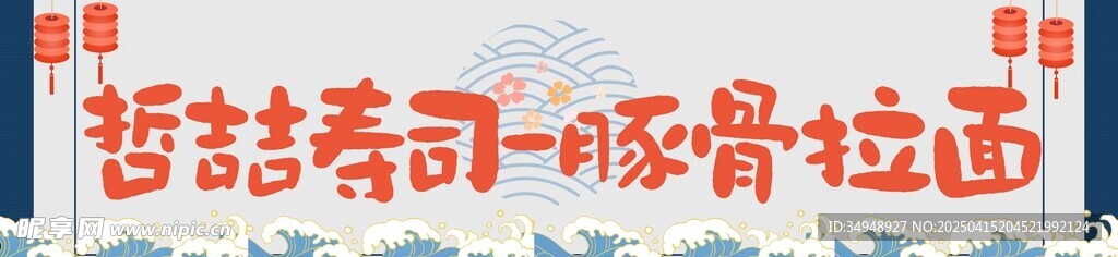 寿司招牌