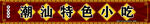 潮汕特色小吃