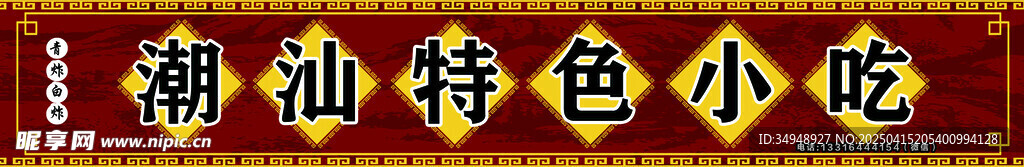 潮汕特色小吃
