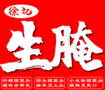 生腌
