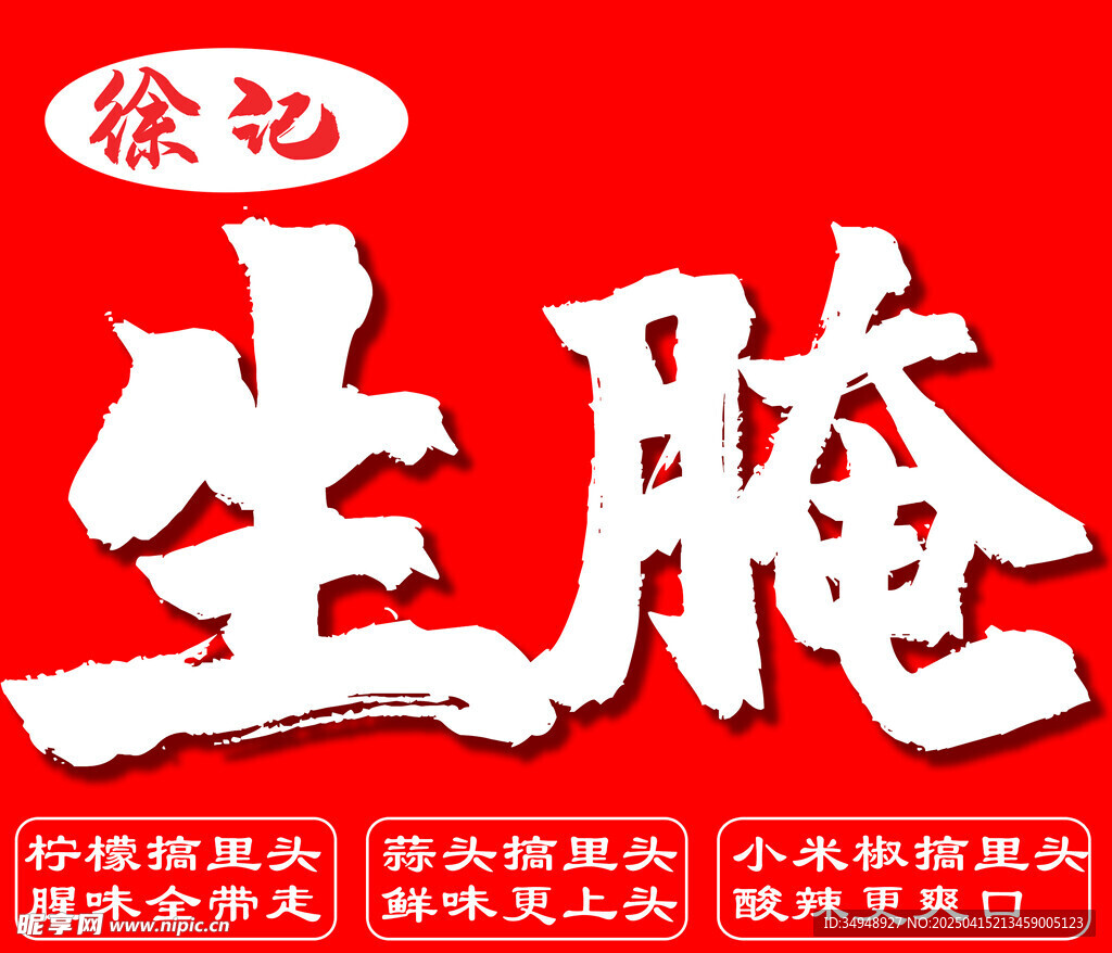 生腌