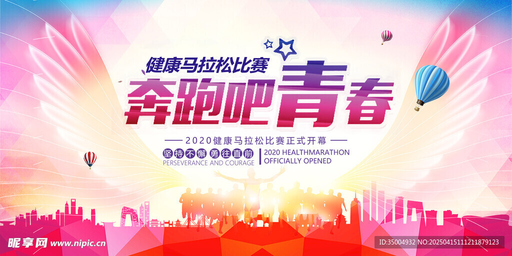 奔跑吧青春运动海报