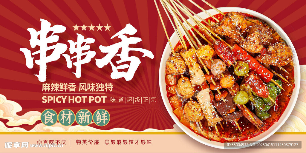 串串香海报
