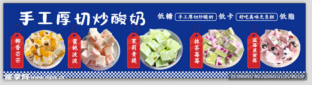 厚切炒酸奶