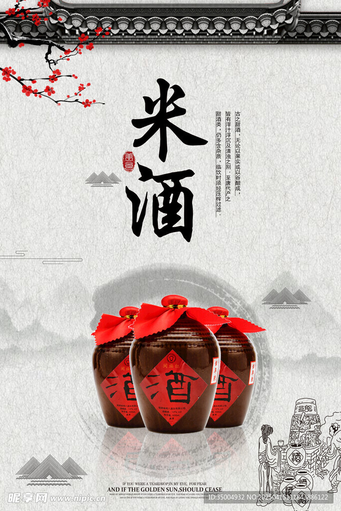 中国风米酒海报