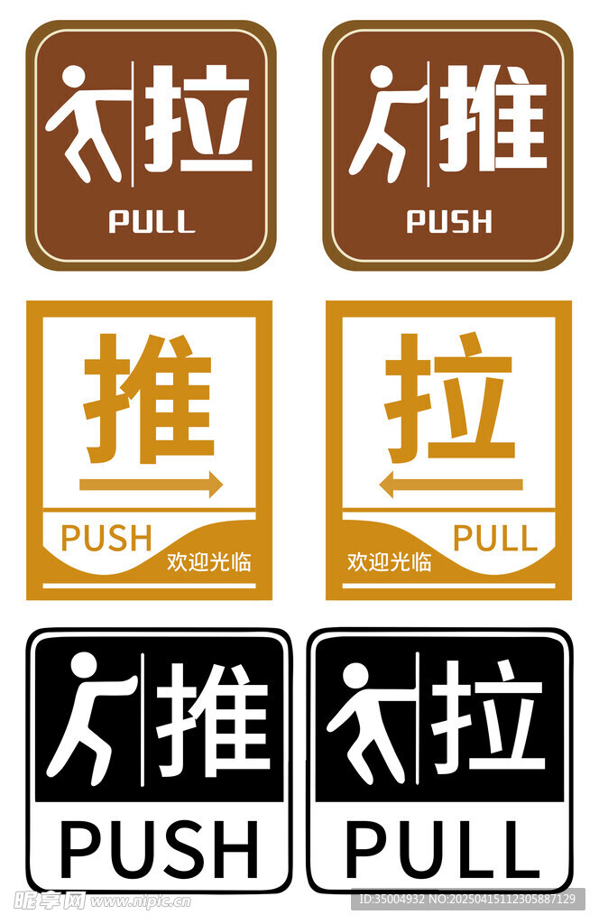 推拉