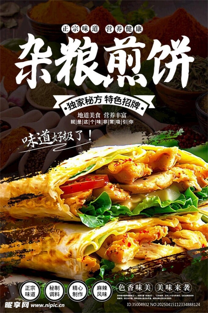 杂粮煎饼海报