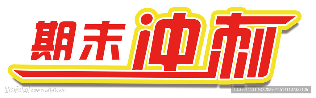 期末冲刺