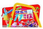 快乐岛11周年庆宣传图
