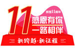 11周年感恩相伴海报