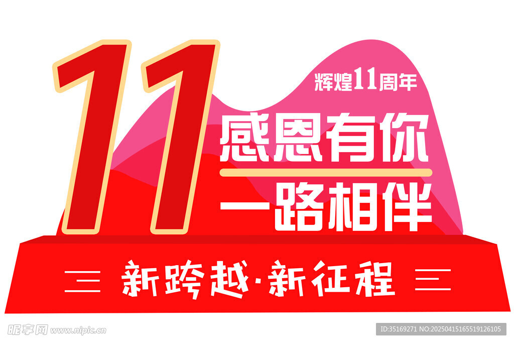11周年感恩相伴海报