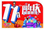 11周年庆感恩回馈好礼