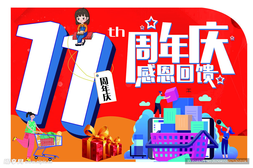 11周年庆感恩回馈好礼