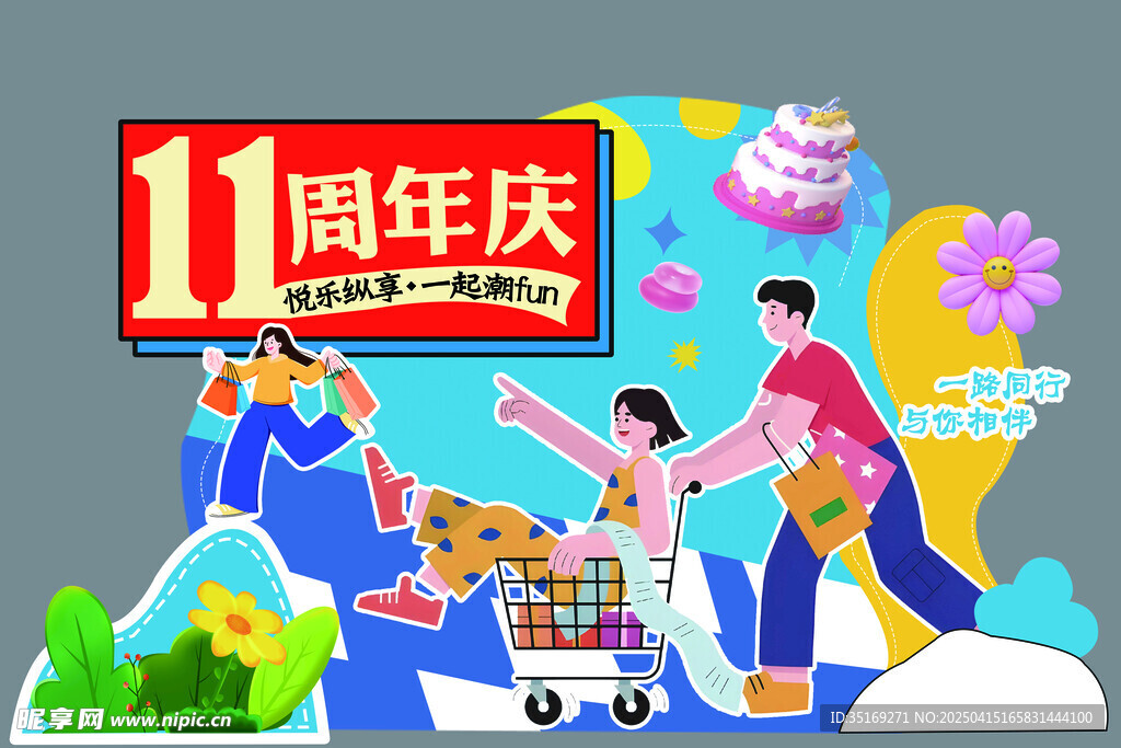 11周年庆欢乐购物场景