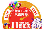 星畅十一周年店庆海报