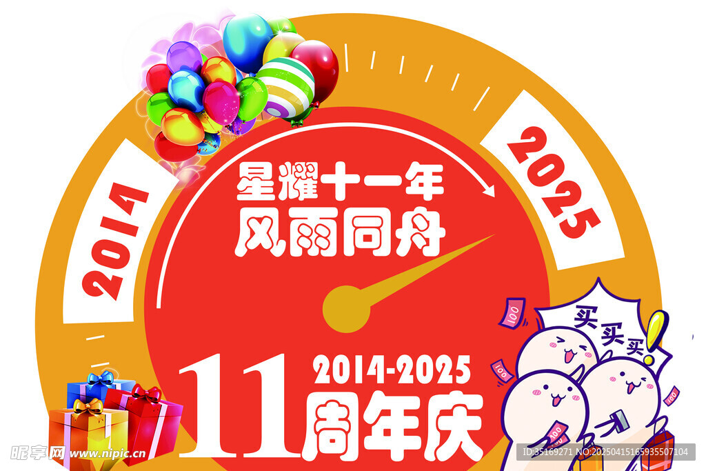 星畅十一周年店庆海报