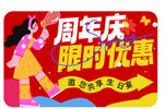 周年庆限时优惠活动海报