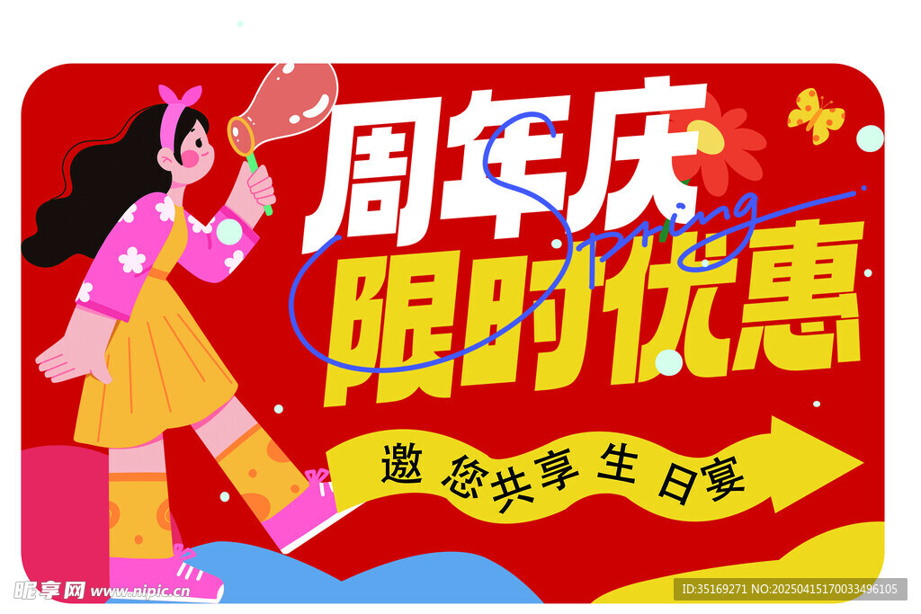 周年庆限时优惠活动海报