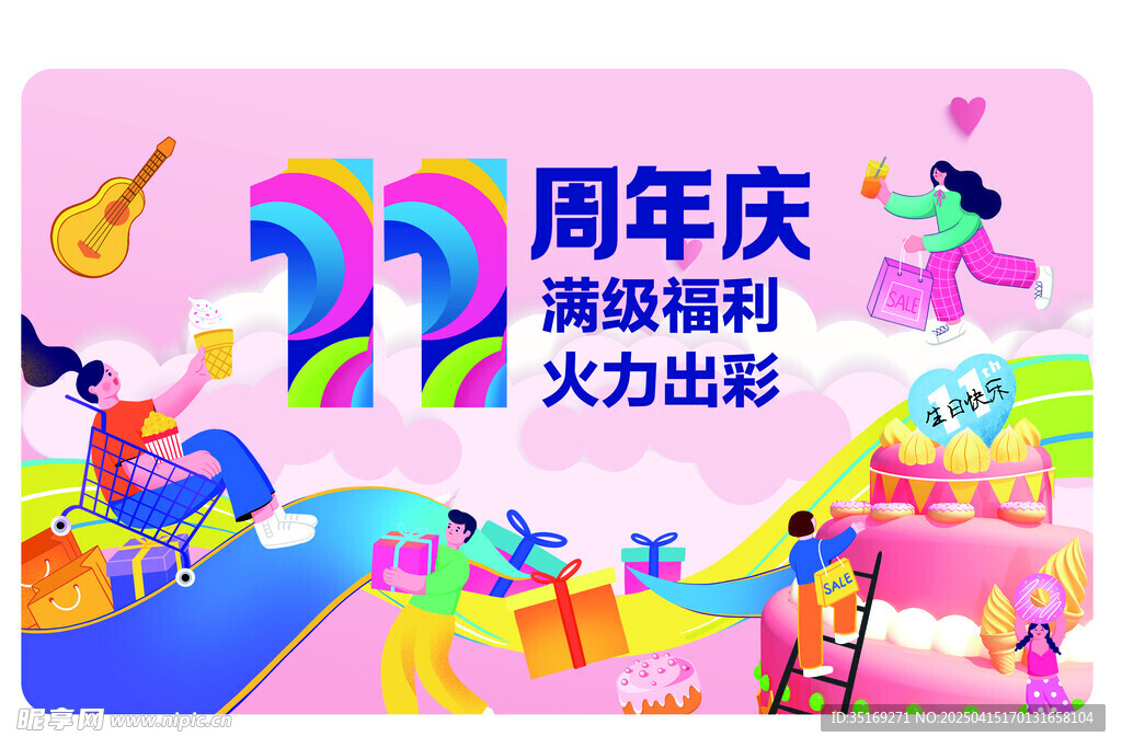 周年庆超级福利大促海报