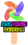 直播间小风车