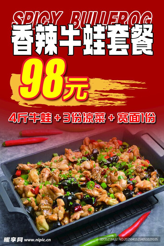 香辣牛蛙