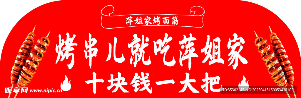 烤串烤面筋