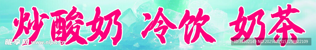 冷饮