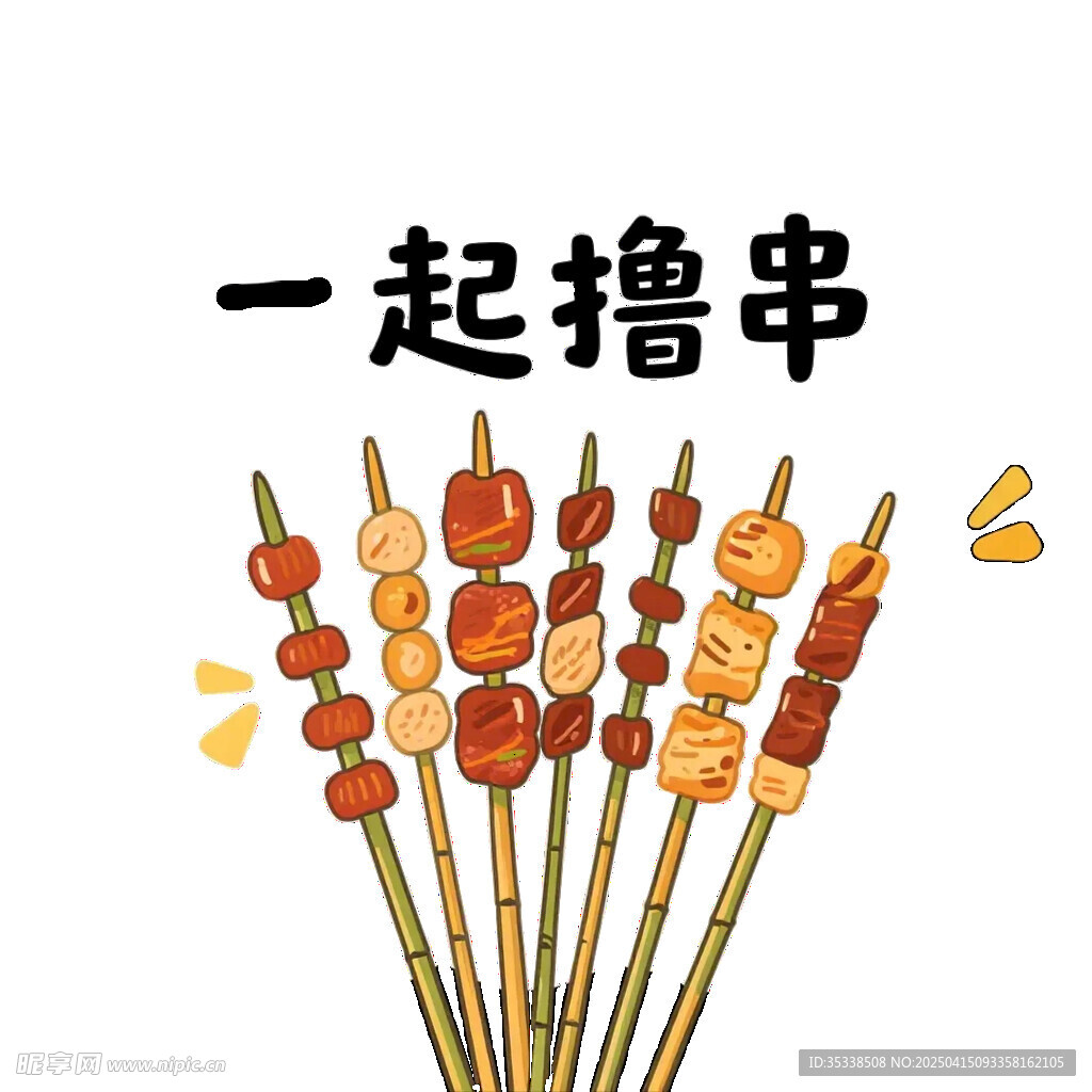 一起撸串烧烤插画