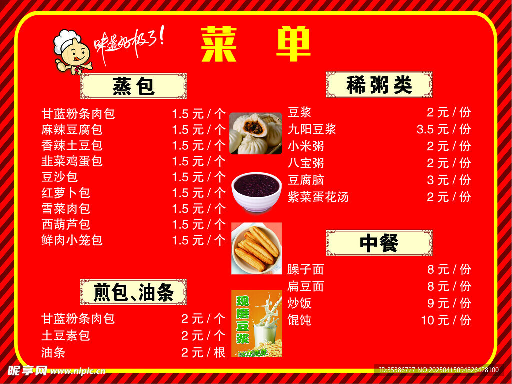 早餐店菜单