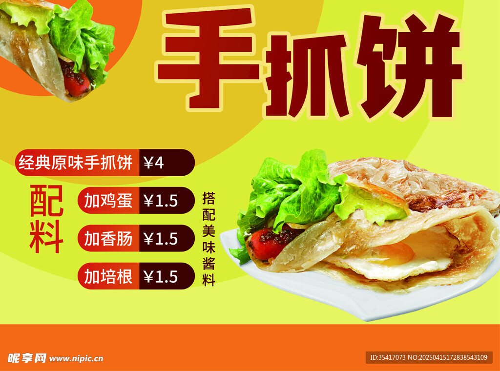 手抓饼