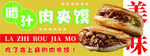 腊汁肉夹馍