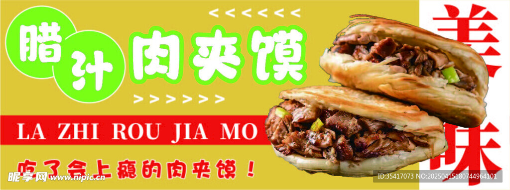 腊汁肉夹馍