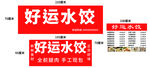 水饺门头价目表