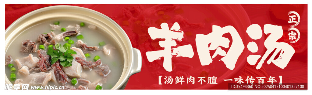 羊肉汤展板海报