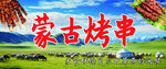 烤串