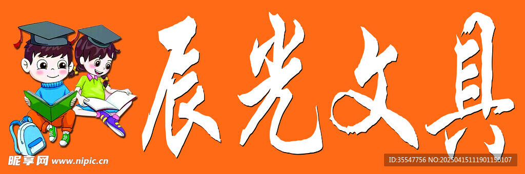 文具