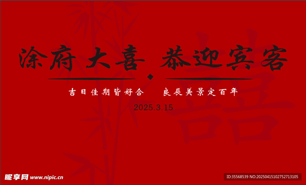 婚宴迎宾牌