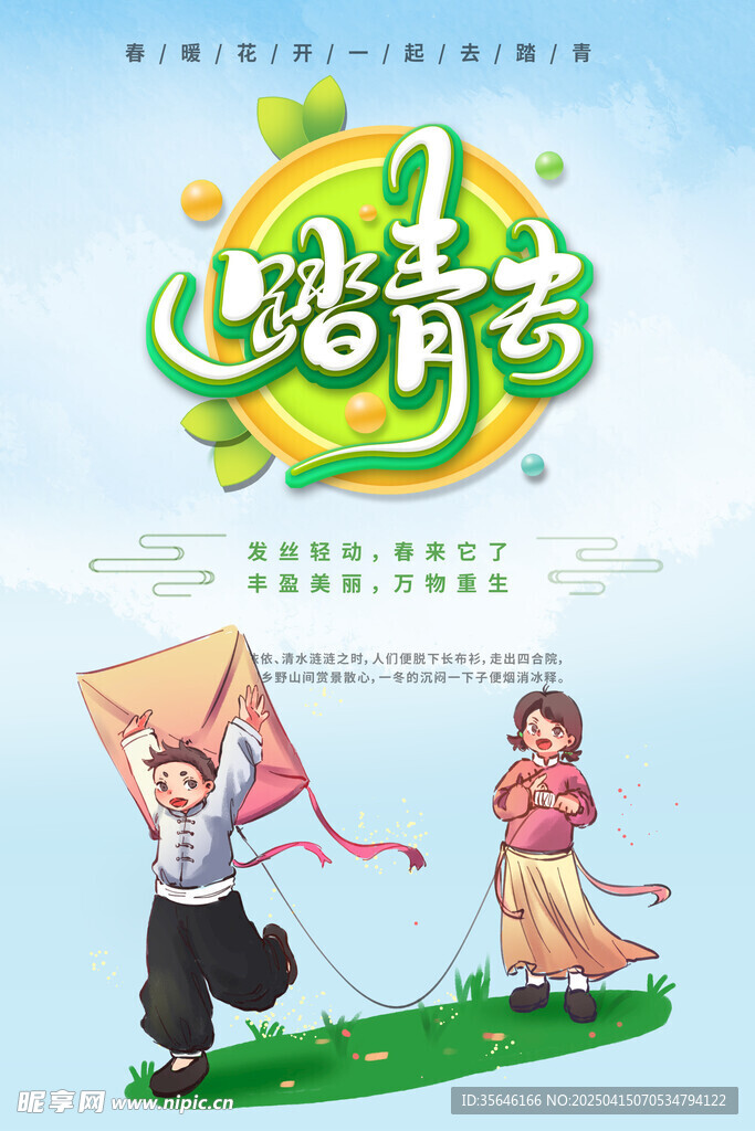 春游