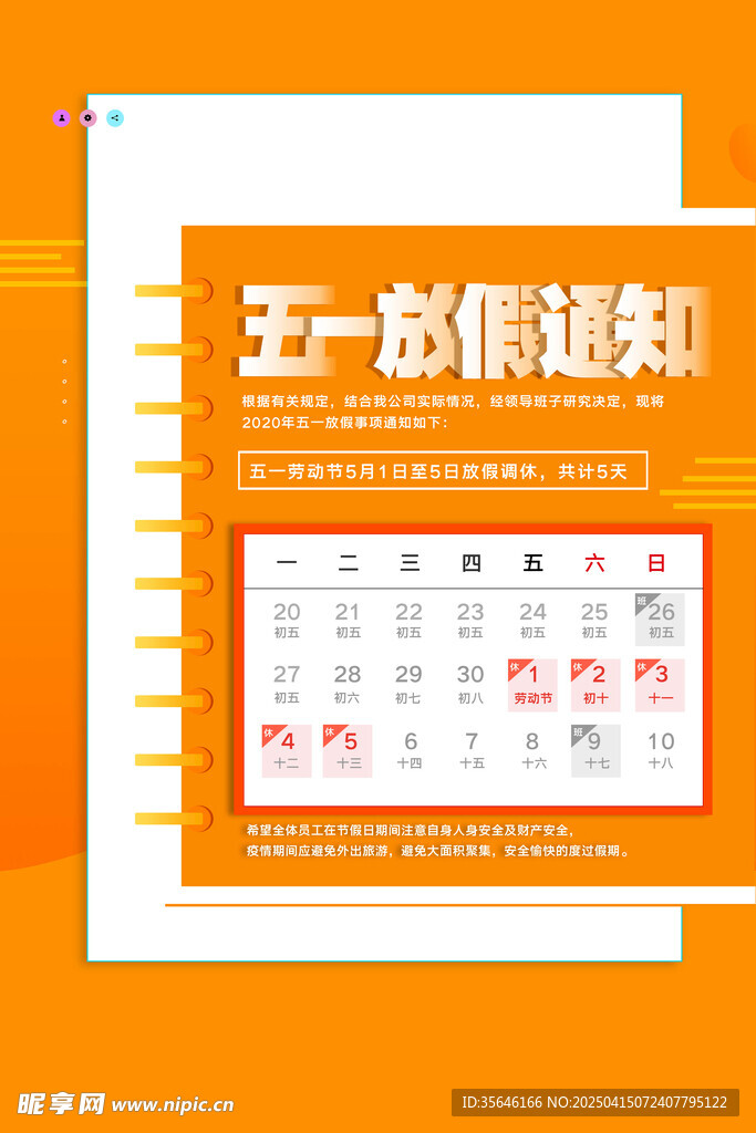 五一放假通知 
