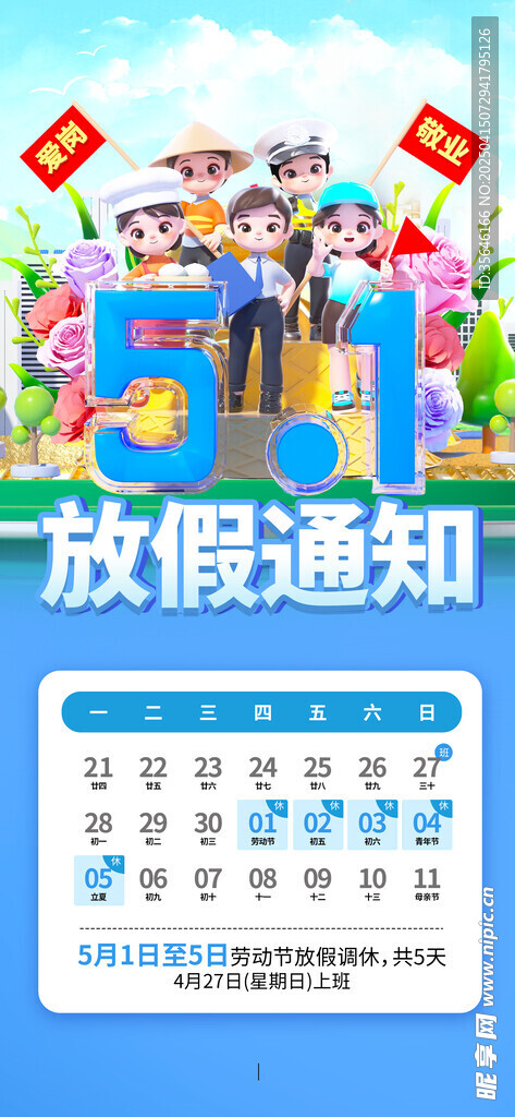 五一放假通知 