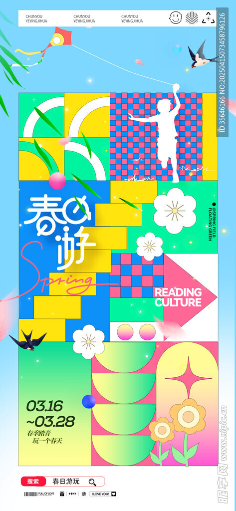 春游