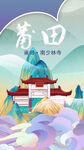 梦幻莆田仙景