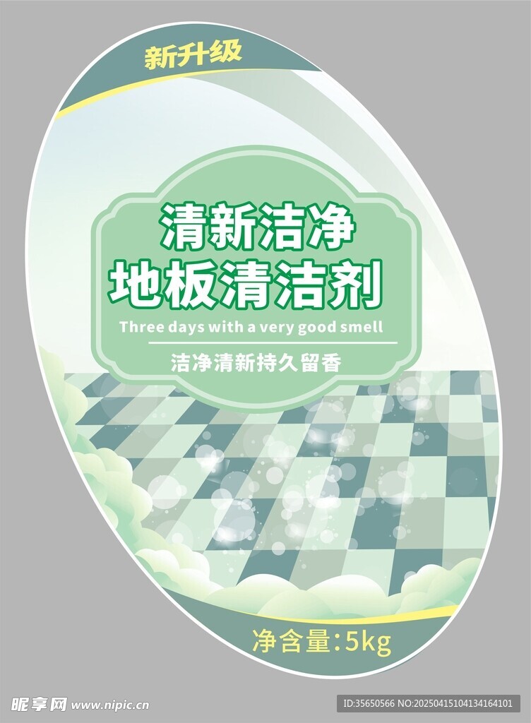 地板清洁剂不干胶标签