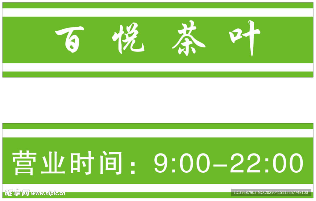 百悦 茶叶 腰条