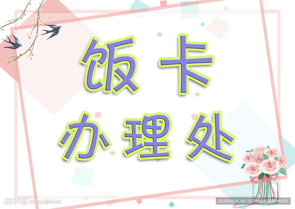 饭卡办理处