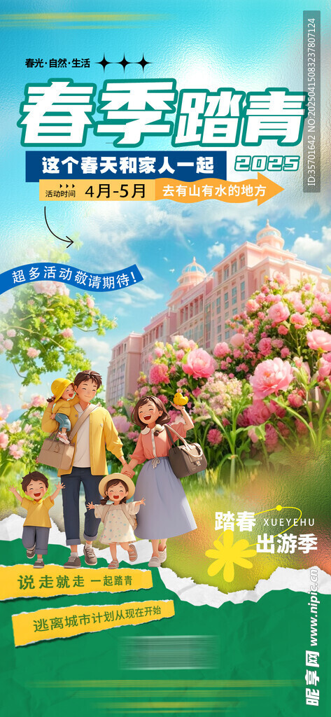 春游