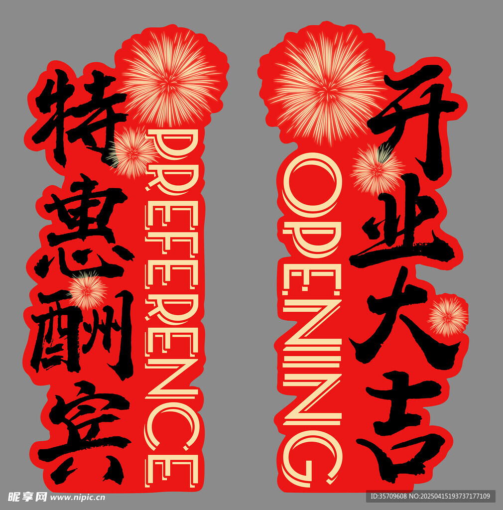 开业大吉