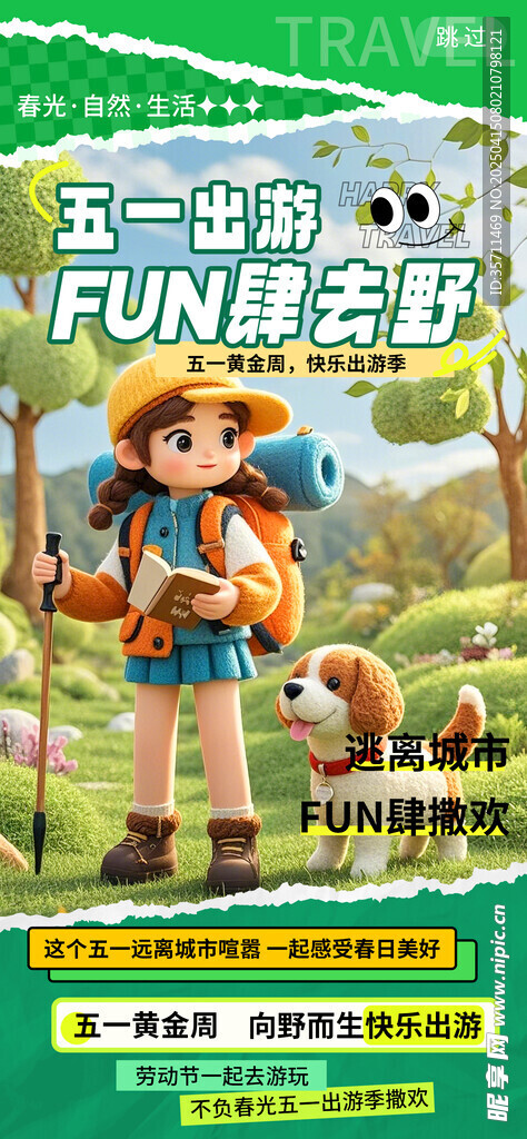 五一出游